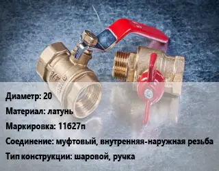 Кран металлический 20 латунь 11б27п муфтовый, внутренняя-наружная резьба шаровой, ручка